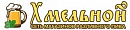 логотип Хмельной