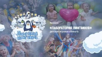 Франшиза Лаборатория Пингвинов