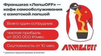 Франшиза ЛапшOFF