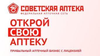 Советская аптека
