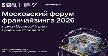Московский форум «Франчайзинг 2026»: экономические стратегии и внедрение инноваций