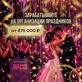 «Теория Отрыва» — франшиза по организации развлекательных мероприятий