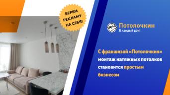 Потолочкин