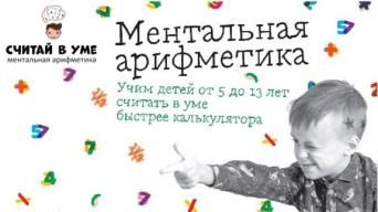 Считай в уме