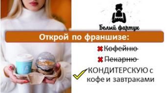 Франшиза Белый Фартук