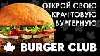 Франшиза Burger CLUB — сеть ресторанов быстрого питания