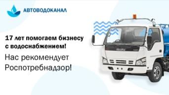 АВТОВОДОКАНАЛ