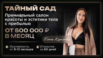 Тайный сад