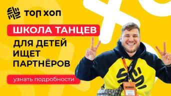 Топ Хоп