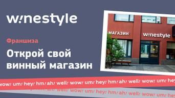 Франшиза Winestyle