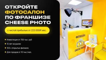 Франшиза Cheese Photo
