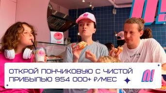 Франшиза Пончиковая