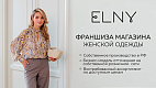Франшиза магазина женской одежды ELNY
