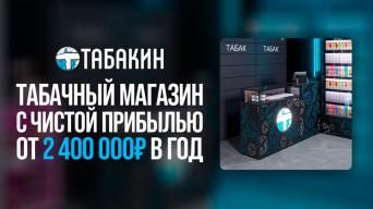 Табакин