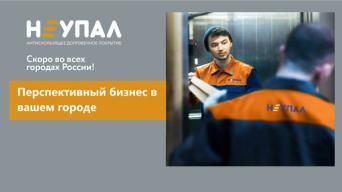 Франшиза НеУпал