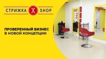 Франшиза Стрижка-SHOP