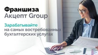 Акцепт Групп