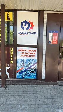 Франшиза пункта выдачи автозапчастей «Все Детали»