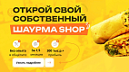 «Шаурма Shop» — франшиза международной сети быстрого питания