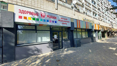 Франшиза детского медицинского центра «Здоровый ребенок»