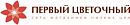 логотип Первый цветочный