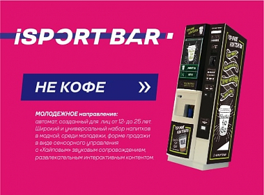 преимущества франшизы автомата коктейлей iSportBar