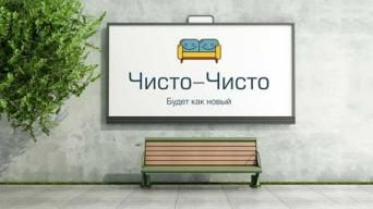Чисто-Чисто
