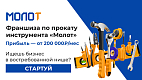 Франшиза пункта проката строительного инструмента и оборудования «МОЛОТ»