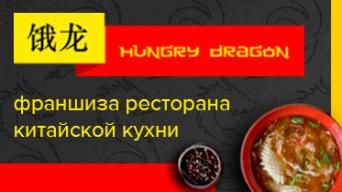 Hungry Dragon