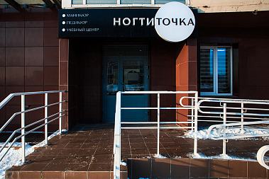 Франшиза студии маникюра и педикюра «НОГТИТОЧКА»