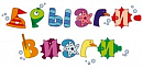 логотип Брызги-визги