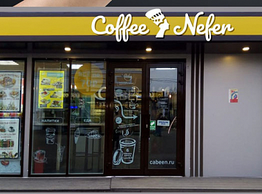 франшиза Coffee Nefer стоимость 2020