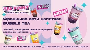 Франшиза Tea Funny