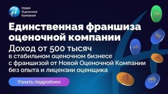 Новая Оценочная Компания