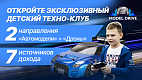 Франшиза автомодельной техно-секции для детей MODEL DRIVE