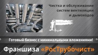 РосТрубочист