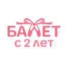 логотип Балет с 2 лет