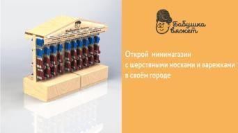 Франшиза Бабушка вяжет