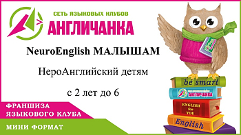 Новый проект от франшизы «АНГЛИЧАНКА» — «NeuroEnglish МАЛЫШАМ»