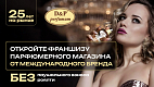 Франшиза парфюмерного магазина от международного бренда D&P Perfumum