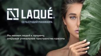 Франшиза Laque