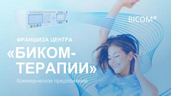 Франшиза Биком-терапия