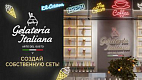 Франшиза кафе мороженого и десертов с собственным производством Gelateria Italiana ARTE DEL GUSTO