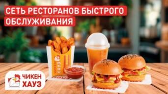 Чикен Хауз™