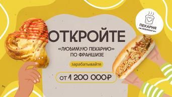 Франшиза Любимая пекарня