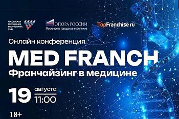 19 августа онлайн пройдет конференция MED FRANCH — франчайзинг в медицине