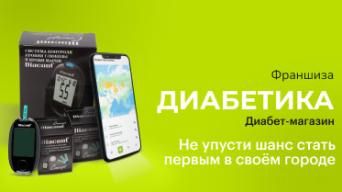 Франшиза Диабетика