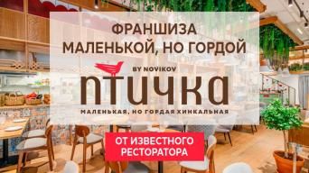 Франшиза Птичка by Novikov