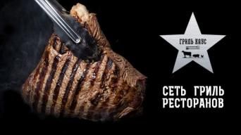 Гриль Хаус