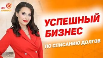 Да!Банкрот